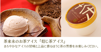 焙じ茶アイス
